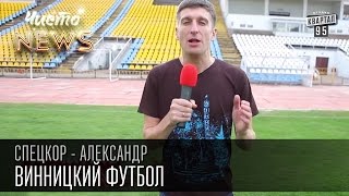 Винницкий футбол - Стадион, турники, брусья и кладбище | Спец.Корр. Чисто News 2015 Александр
