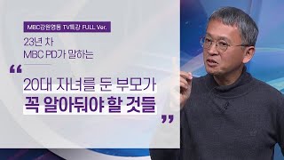 부모들이 더 주목해야할 4차산업혁명시대 진짜 공부법 3가지 ('매일 아침 써봤니?' 저자, MBC 김민식 PD)