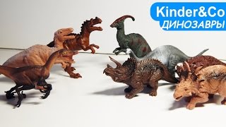МНОГО ДИНОЗАВРОВ РАССКАЗ ПРО ДИНОЗАВРОВ и игрушки динозавры
