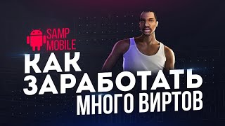 КАК ОЧЕНЬ ПРОСТО ЗАРАБОТАТЬ МНОГО ВИРТОВ НА SANTROPE RP?! | SAMP MOBILE