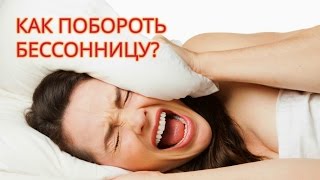Что делать, когда мучает бессонница