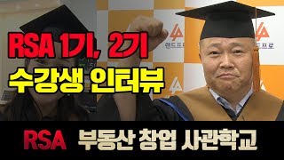 RSA 1기, 2기 수강생 인터뷰
