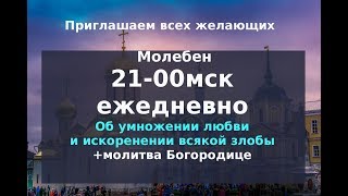 Присоединяйтесь! Молебен об умножении любви и искоренении всякой злобы . Православие. Молитва