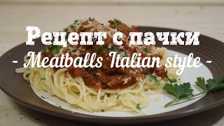 Рецепт с пачки # 62 Meatballs Italian style (Паста с фрикадельками в томатном соусе)