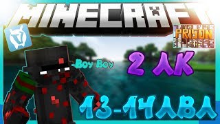 2 ЛК, АПНУЛ С 7 ПО 14 ЛВЛ, ФУЛЛ МЕЧ! PRISON!