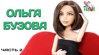 КУКЛА ОЛЬГА БУЗОВА ❤️ РИСУЮ ЛИЦО /ООАК часть 2 / МАЛО ПОЛОВИН / ДОМ 2 / Muza Rukodeliya ?