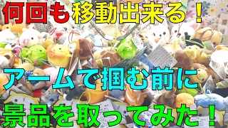【クレーンゲーム】何回も移動できる！ アームで掴む前に景品取ってみた！ UFOキャッチャー