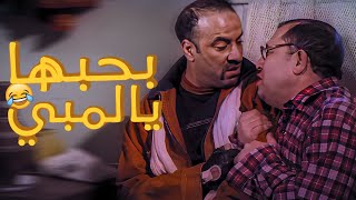 لما تاخد صاحبك معاك وتروح تتجوز | بحبها يالمبي بحبها