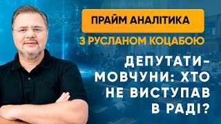 Депутати-мовчуни: хто не виступав в Раді? — ПРАЙМ АНАЛІТИКА з Коцабою // 22.06.2020