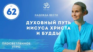 ПРОСВЕТЛЕНИЕ. ДУХОВНЫЙ ПУТЬ ИИСУСА ХРИСТА И БУДДЫ. Выпуск 62