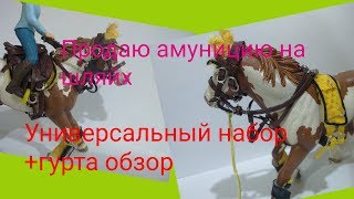 Универсальный набор на лошадь шляйх в продажу "продаю самодельную амуницию"