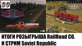 Итоги розыгрыша RailRoad Corporation ? Стримчанский Soviet Republic №30 - Острова Bacan