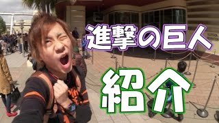 【USJ:クールジャパン】 進撃の巨人・ザ・リアルを紹介!