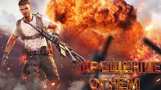 FREE FIRE-КРЕЩЕНИЕ ОГНЁМ. ROLE PLAY.
