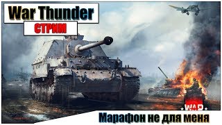 ? War Thunder - Марафон не для меня | Паша Фриман