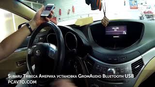 Subaru Tribeca Америка установка GromAudio Bluetooth USB