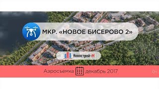 ЖК «Новое Бисерово 2» от застройщика «Акваспорт» (аэросъемка: декабрь 2017 г.)