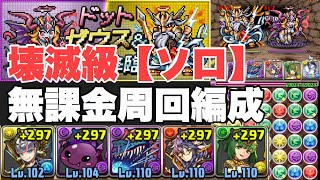 【無課金周回編成】ドットゼウス&ヘラ降臨 壊滅級をソロ自陣ガチャ限なし編成で楽々攻略！【パズドラ実況】