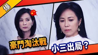 《八點檔搶先爆》市井豪門 EP8 豪門淘汰戰 小三出局？