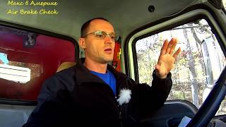 Air Brakes Test Class A CDL на Русском Языке.