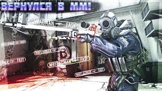 ВЕРНУЛСЯ В ММ СПУСТЯ ГОД! Я НЕ УМЕЮ СТРЕЛЯТЬ? | CS:GO MM