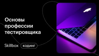 Кто такой тестировщик и как им стать. Интенсив по программированию