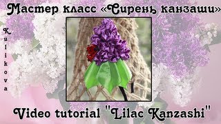 Мастер класс "Сирень Канзаши" / Video tutorial "Lilac Kanzashi"