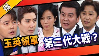 《八點檔搶先爆》市井豪門 EP31 玉英領軍 第二代大戰？