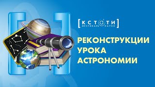 [РЕКОНСТРУКЦИИ УРОКА АСТРОНОМИИ] Путешествие во времени с Дмитрием Эпштейном