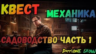 ESCAPE FROM TARKOV ?МЕХАНИК КВЕСТ САДОВОДСТВО ЧАСТЬ 1(Патч 0.12)