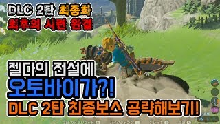 젤다의 전설 야생의 숨결 DLC 2탄 최종화 | 젤다에 오토바이가? DLC 최종보스 공략하기!