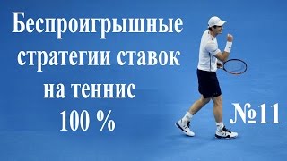#11 Беспроигрышные стратегии ставок на теннис 2017