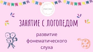 Развитие фонематического слуха. Вызывание звукоподражания. Запуск речи. Занятие с логопедом