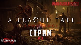 A PLAGUE TALE: INNOCENCE - КРЫСИНАЯ ИНКВИЗИЦИЯ - стрим #3 (18+)