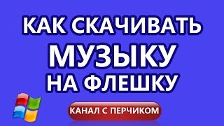 Как скачивать музыку на флешку