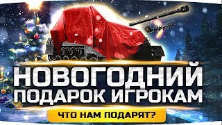 НОВОГОДНЯЯ НАГРАДА WOT 2019 ● Что нам подарят? ● Спец-Танк Super Hellcat