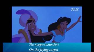 Aladdin - A whole new world/Волшебный мир (Russian) Subs & Trans