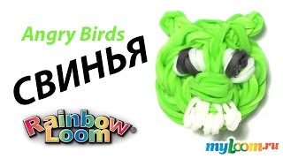 СВИНЬЯ. Злые Птицы из резинок Rainbow Loom Bands. Урок 306 | Angry birds Rainbow Loom m4v m4v