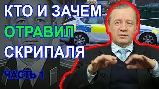 Кто и зачем отравил Скрипаля в Англии? Аарне Веедла
