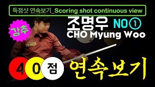 ??BilliardsScoringShot당구득점샷➖⚈ #조명우 CHO myung woo