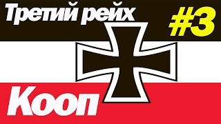 Прохождение Hearts of Iron IV (ДЕНЬ ПОБЕДЫ 4) - КООП за Третий Рейх (Германия) #3