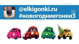 Детский новогодний мюзикл "Новогодние гонки 2"
