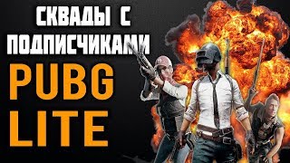 Утренние катки в PUBG Lite с подписчиками--Залетай катать