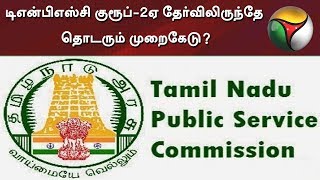டிஎன்பிஎஸ்சி குரூப்-2ஏ தேர்விலிருந்தே தொடரும் முறைகேடு? | TNPSC | Group2A