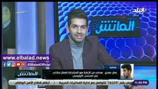 عمار حمدي: رفضت قيدي في القائمة الأفريقية للأهلي لهذا السبب