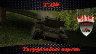 Гайд по Т-150 - WoT