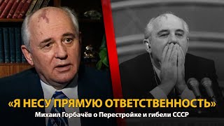 30 лет распада СССР. История в лицах. Михаил Горбачев. Часть 2 