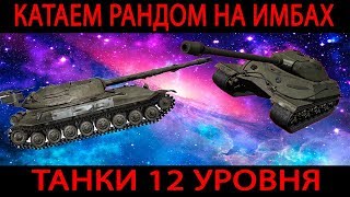 ТРИ отметки ОБ.705 \ Три отметки ОБ.257 \ Танки 12 уровня (заключение)
