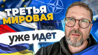 Третья Мировая уже идет