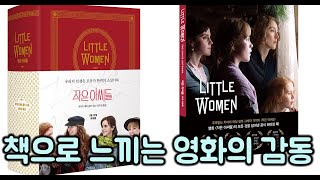 [작은 아씨들]의 원작 소설 그리고 영화 메이킹 아트 북